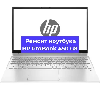 Ремонт ноутбуков HP ProBook 450 G8 в Москве